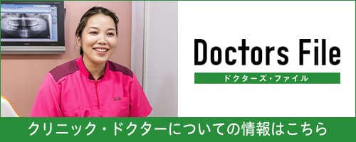 クリニック・ドクターについての情報はこちら