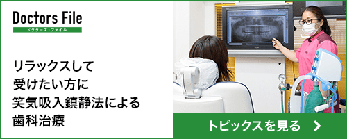 リラックスして受けたい方に笑気吸入鎮静法による歯科治療