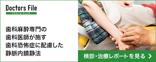 歯科麻酔専門の歯科医師が施す歯科恐怖症に配慮した静脈内鎮静法