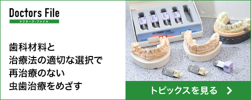 歯科材料と治療法の適切な選択で再治療のない虫歯治療をめざす