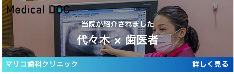代々木 × 歯医者