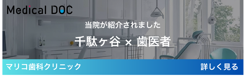 千駄ヶ谷 × 歯医者