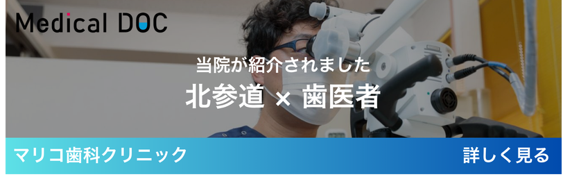 北参道 × 歯医者