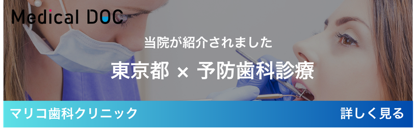 東京都 × 予防歯科診療