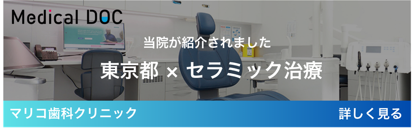 東京都 × セラミック治療