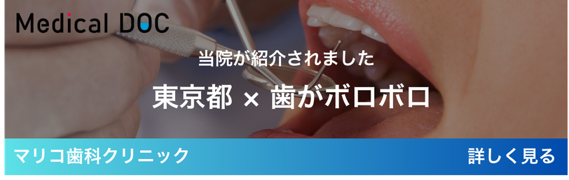 東京都 × 歯がボロボロ