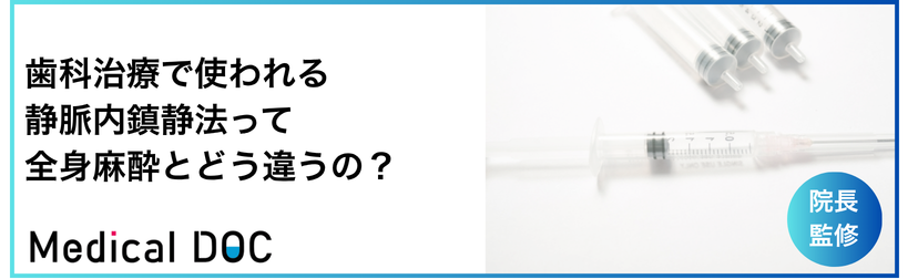 歯科治療で使われる静脈内鎮静法って、全身麻酔とどう違うの？