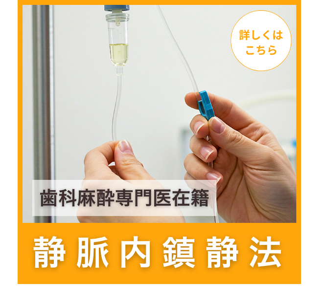 静脈内鎮静法｜眠っている間に治療が終わる｜マリコ歯科クリニック